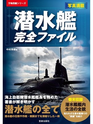 cover image of 潜水艦完全ファイル